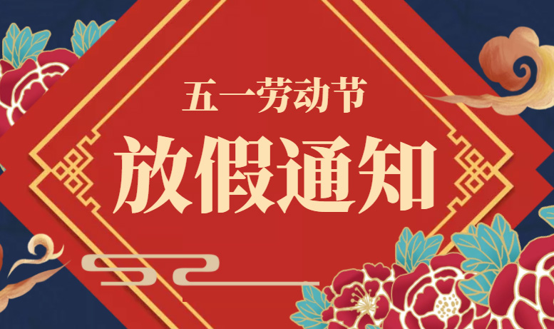 山東礦安機電五一放假通知